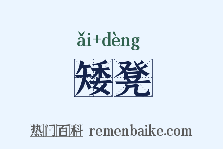矮凳是什么意思的图片